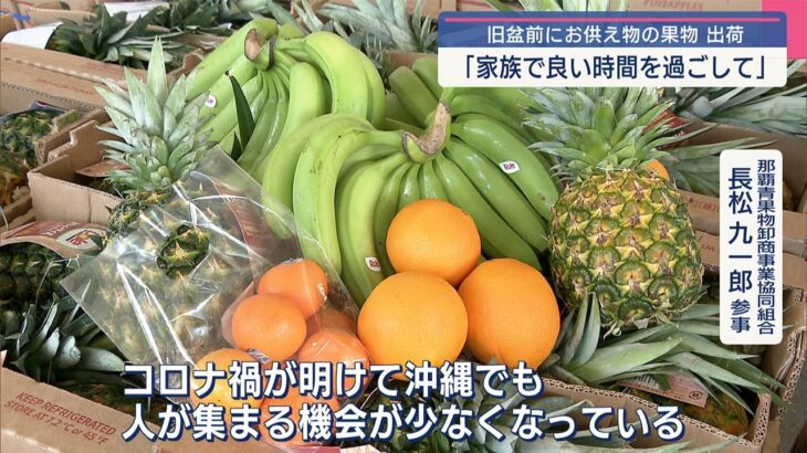 2023年 旧盆前にお供え物の果物の出荷準備 宮古島では墓掃除も