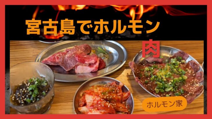 2023年 こんにちは、おがもログのおがもです。「【宮古島グルメ】ホルモン家で赤身切り落とし！焼肉とサイドを楽しむ」