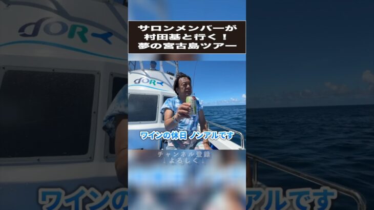 2023年 ファミリーで参加！村田基と行く夢の宮古島ツアー #釣り #シマノ #沖縄