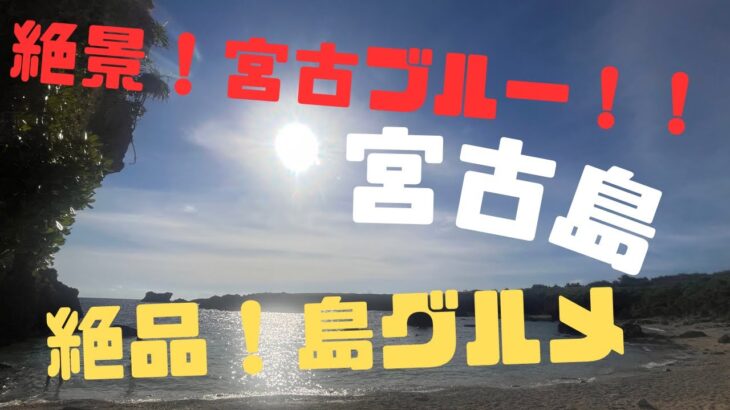 2023年 【沖縄】【宮古島】宮古ブルーと絶品グルメ