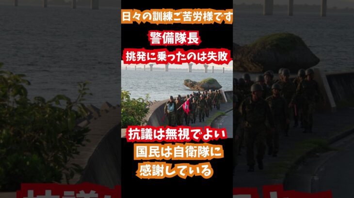 2023年 自衛隊宮古島駐屯地警備隊長謝罪＃自衛隊＃市民団体 ＃プロ市民 #自民党 #公明党 #立憲民主党 #日本維新の会 #減税 #参政党 #選挙