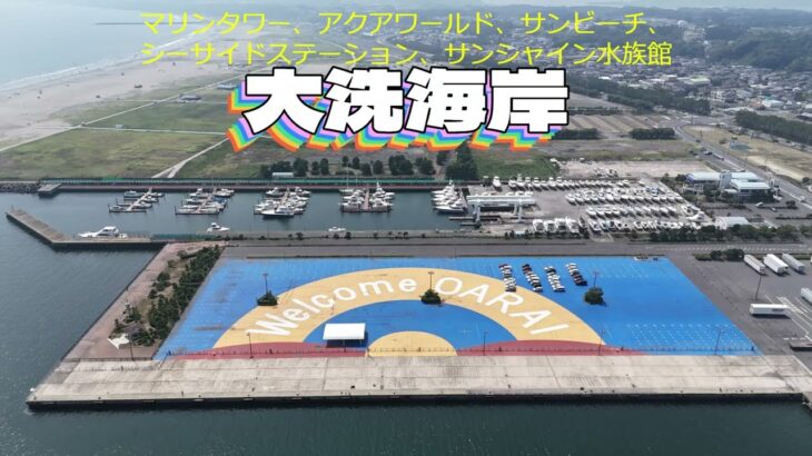 茨城県にある「大洗海岸サンビーチ」の空撮