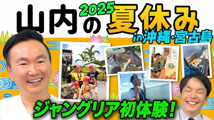 2023年 【トラブル続出！】かまいたち山内が夏休みにジャングリア沖縄へ行ってきた！〜沖縄＆宮古島〜