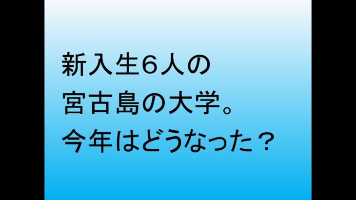 2023年 新入生６人の宮古島の大学。今年はどうなった？