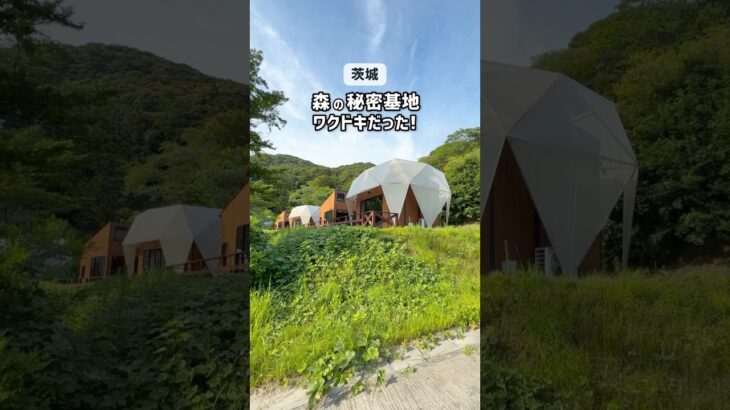 【茨城】日本で一つだけ!?のコテージ #茨城 #茨城県 #子連れ   #グランピング #茨城観光　#茨城旅行 #アウラテラス茨城