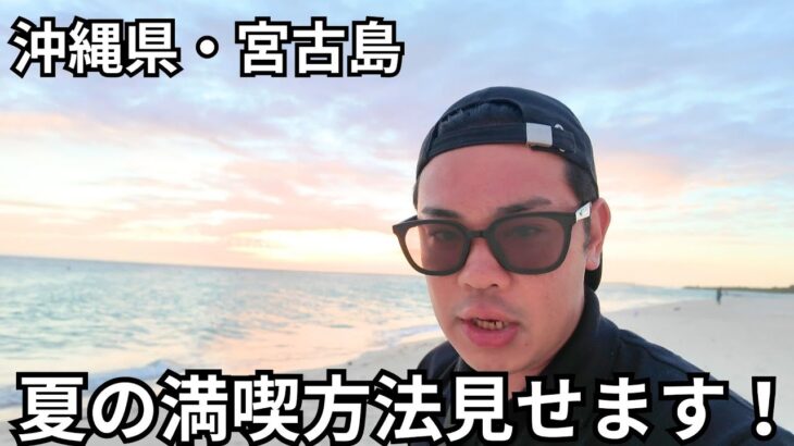 2023年 【沖縄県・宮古島】宮古島の夏の過ごし方をご紹介！