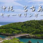 2023年 【沖縄ドローンツアー】宮古島 インギャーマリンガーデン