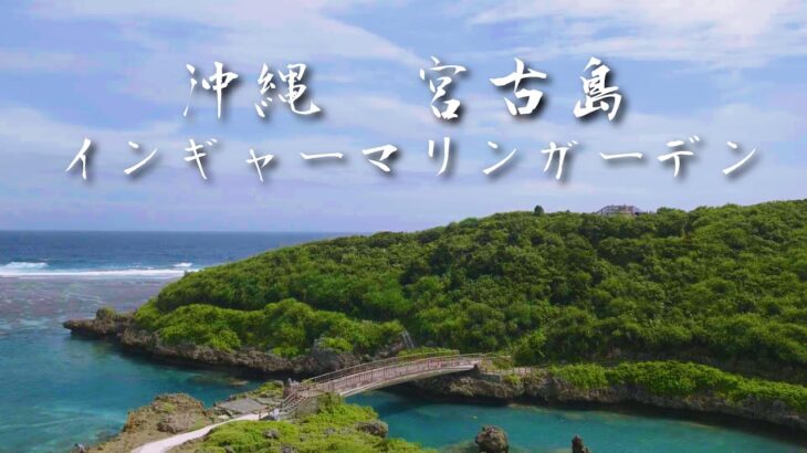 2023年 【沖縄ドローンツアー】宮古島 インギャーマリンガーデン