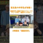 2023年 【宮古島の中学生が体験】農業見学と農園で採れたフルーツでジュース作り・販売やってみた！