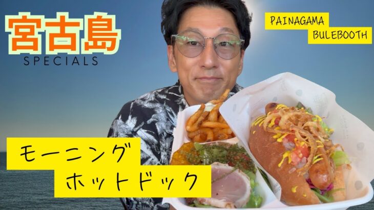 2023年 「宮古島の朝が変わる！？パイナガマブルーブースの絶品ホットドッグモーニング」
