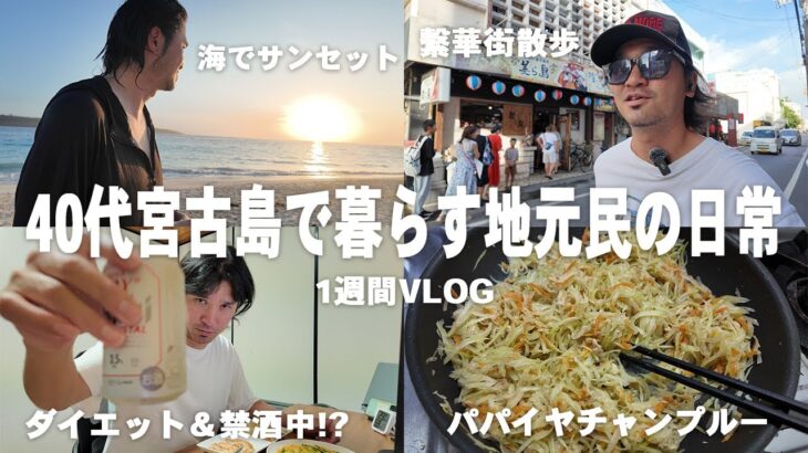 2023年 【宮古島人の日常】海で見る美しい夕陽/繫華街散歩/禁酒＆ダイエット【宮古島】