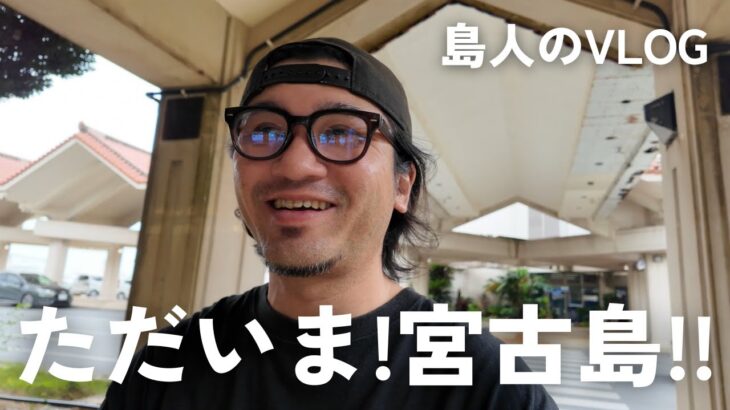 2023年 【宮古島vlog】島に帰ってきました/機内に忘れ物/旅帰りはゆっくりしたいよね！