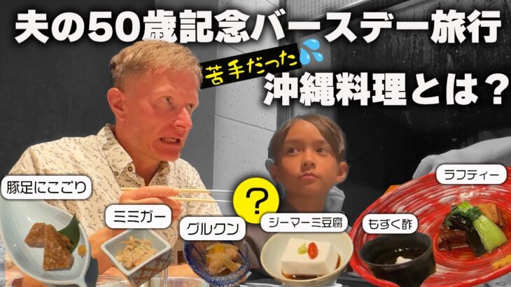 2023年 【宮古島ホテル滞在記】沖縄料理に感動＆プライベートビーチ満喫！ルームツアーから誕生日ディナー、星空ビーチまで家族でゆったり楽しむ贅沢な夜【ふたりぱぱvlog】