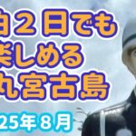 2023年 【宮古島vlog】１泊２日弾丸旅！ビーチも観光もグルメもこれだけ楽しめます！