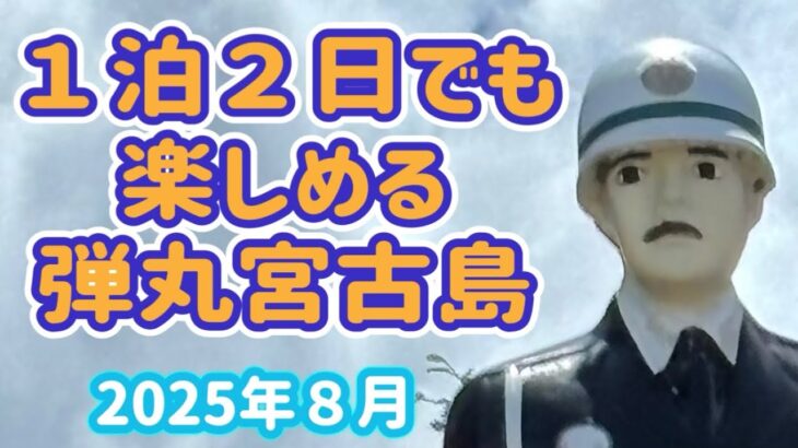 2023年 【宮古島vlog】１泊２日弾丸旅！ビーチも観光もグルメもこれだけ楽しめます！