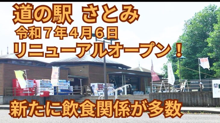（vlog）茨城県常陸太田市の「道の駅さとみ」がリニューアルオープン。飲食施設が増えました。レストランで絶品ハンバーガーと美味しいコーヒーを頂きました。