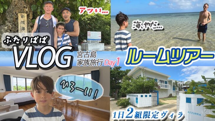 2023年 【国際家族の日本旅行】初めての宮古ブルー、息子くんが海に入りたくなかったワケとは…？｜宮古島ホテル｜夏休み｜子連れ旅行｜プライベートヴィラ｜ルームツアー｜【ふたりぱぱvlog】