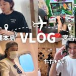 2023年 【宮古島家族のvlog】台風接近の中沖縄本島から宮古島へ帰ります。