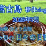 2023年 【移住vlog】2025年7月。宮古島移住生活🏝️1ヶ月のまとめ日記📖