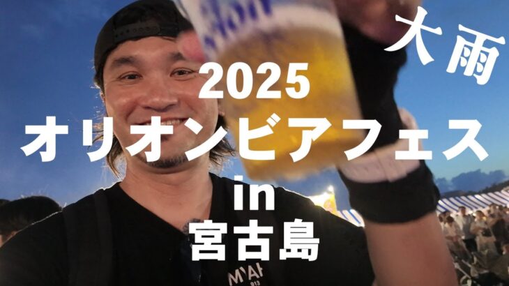 2023年 【宮古島vlog】2025オリオンビアフェスin宮古島が雨で大荒れだった…