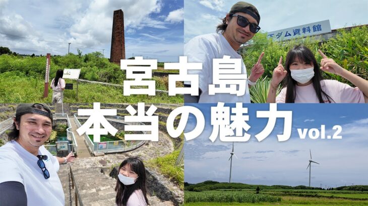 2023年 【宮古島の本当の魅力】地元民が島の魅力を紹介!!地下ダム資料館/旧西中共同製糖場煙突【vol.2】