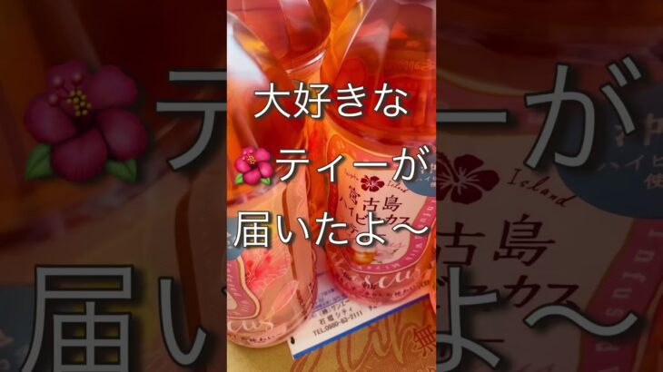 2023年 #お中元　#ハイビスカス　#宮古島　#沖縄　#お茶　#おいしい  #yummy    #youtubeshort