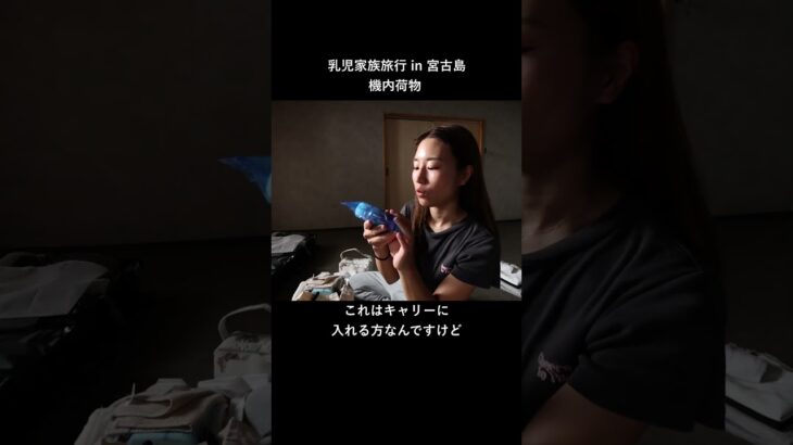 2023年 赤ちゃんち旅行 宮古島 機内荷物準備 #家族旅行 #0歳旅行