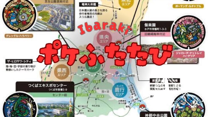ポケふた〈ポケモンマンホール〉1日収集旅【茨城県編】