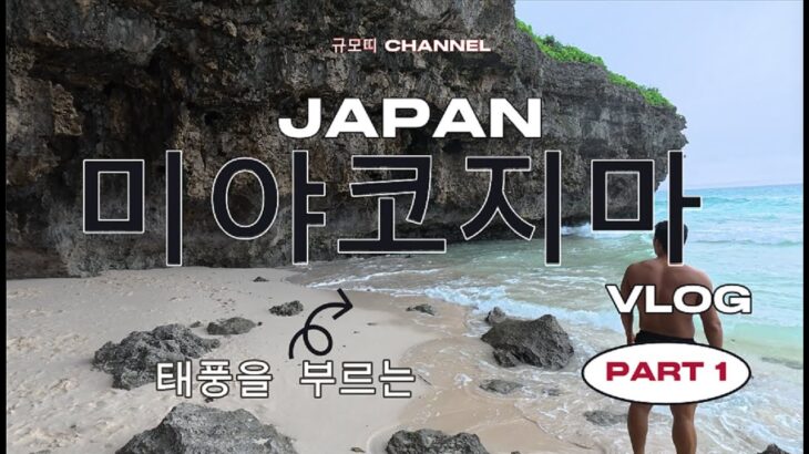 2023年 우기 태풍 긍정의 미야코지마 1부