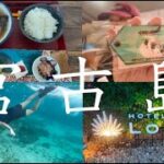 2023年 【夏休み】社会人1年目宮古島旅行 vol.1