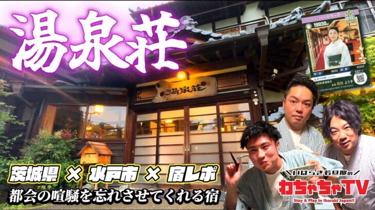 #10 【茨城県水戸市×宿】都会の喧騒を忘れさせてくれる宿｜内原鉱泉 湯泉荘