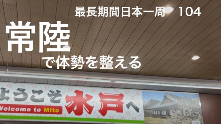 【#最長期間日本一周　104】 #茨城観光 #水戸
