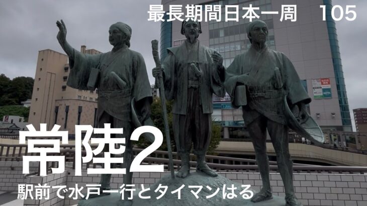 【#最長期間日本一周　105】 #茨城観光 #偕楽園
