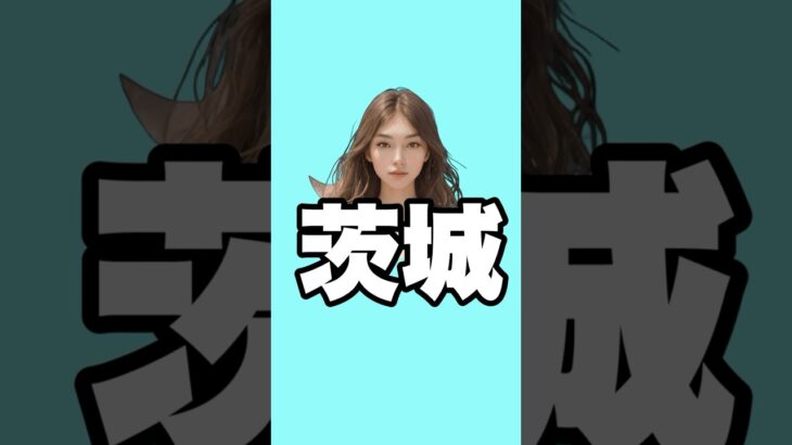 【最新版】茨城旅行におすすめ！観光＆食べ物10選をAIが厳選#茨城旅行 #茨城観光 #穴場スポット #ゼロイチトリップ #ひたち海浜公園 #袋田の滝 #筑波山 #大洗磯前神社 #偕楽園 #水戸納豆