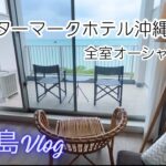 2023年 【宮古島旅行】ウォーターマークホテル沖縄 宮古島｜オーシャンビューを満喫する贅沢なホテルステイ 1泊2日 #vlog  #宮古島旅行　＃沖縄旅行