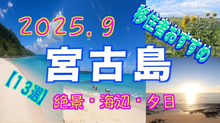 2023年 【宮古島🏖️13選】【2025.9月】移住者おすすめ/長間浜・与那覇ビーチ北・パチャビーチ・来間大橋、などなど。