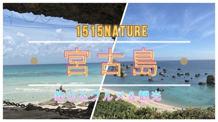 2023年 【1515nature】初めて宮古島に行ってきました。釣りと観光どちらもすごく楽しむ事が出来ましたhttps://youtu.be/YvG87zOzpWM