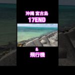 2023年 #17END #宮古島