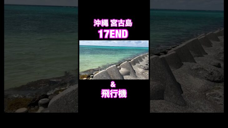 2023年 #17END #宮古島