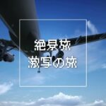 2023年 宮古島下地島空港17END　2025-08