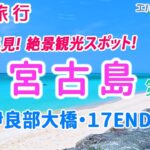 2023年 【沖縄旅行】宮古島おすすめ観光スポット　絶景ドライブコース『伊良部大橋』・「幻のビーチ」幻想的な雰囲気の『17END』等を紹介　第３話　2泊3日夫婦二人旅