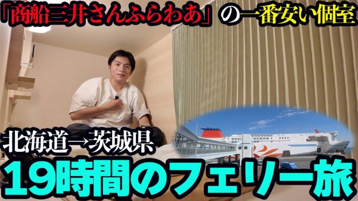 【この値段!?】北海道→茨城県を19時間で結ぶ「商船三井さんふらわあ」のコンフォート個室に乗船。驚異のコスパで優雅な船旅を堪能する。