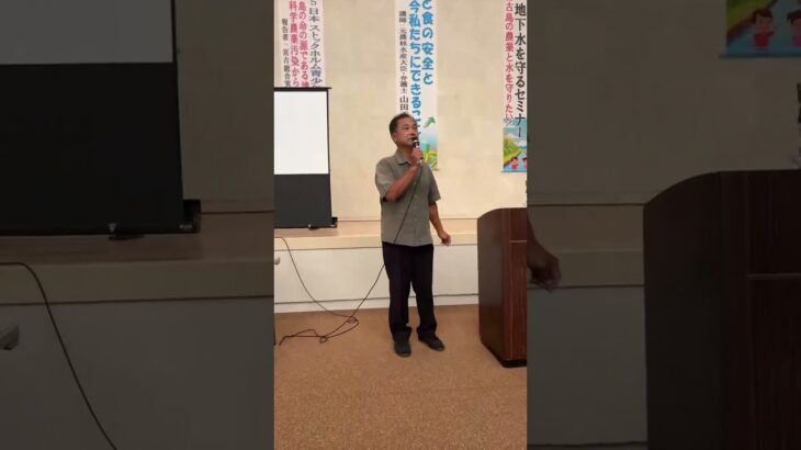 2023年 前里和洋先生講演１宮古島の農業と水を守りたい『地下水を守るセミナー』第2部 報告会：2025年日本ストックホルム青少年水大賞 大賞受賞報告20250913