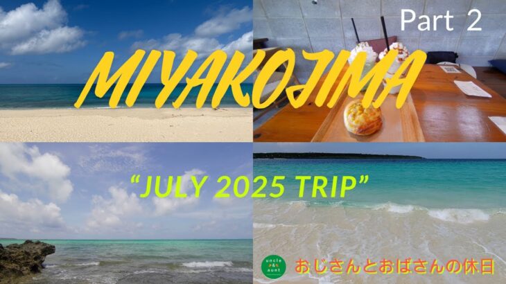 2023年 「絶景ビーチと島時間 2」 のんびり癒し旅 in 宮古島|透き通る海と空の楽園2025  Miyakojima Trip