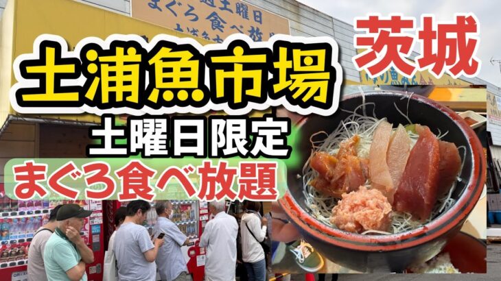 【土浦魚市場】2000円でまぐろ食べ放題！魅力的な市場メシ！！茨城は観光名所が沢山あり日帰り観光に最適♪
