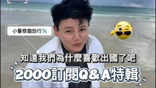 2023年 2000訂閱Q&A特輯｜小警察趣旅行：在宮古島回答大家的問題！