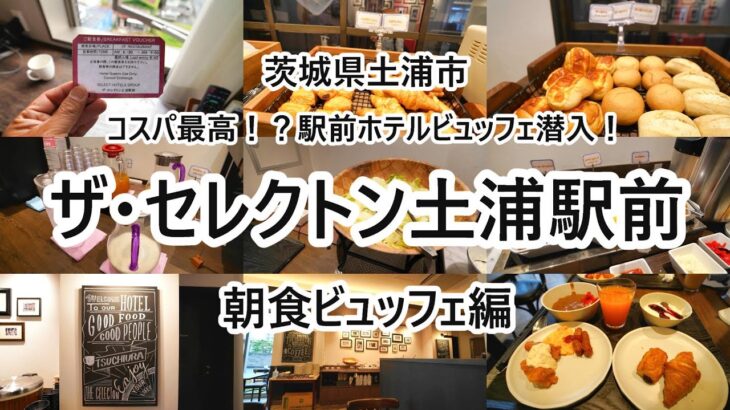 ザ・セレクトン 土浦駅前 朝食ビュッフェ 初日宿泊ホテル 【茨城県土浦市】2024年6月 4K動画　音声有り