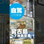 2023年 【沖繩自駕】2025最新 直飛去宮古島自駕遊
