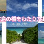 2023年 宮古島橋巡り 2025-08