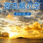 2023年 キラキラの宮古島の空 2025 08
